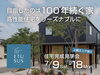「上越エリア初 高性能住宅「ETUSUS」完成見学会」
