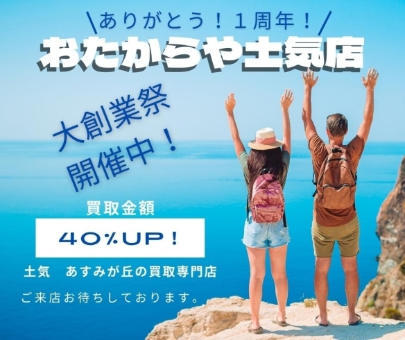 感謝を込めて買取40％UP中！！！「一周年記念！高価買取　大創業祭　開催中！【土気　あすみが丘の買取専門店　おたからや土気店】」