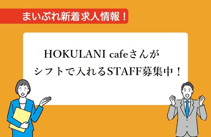 「【新着求人情報】HOKULANI cafeさんの求人情報！！！」