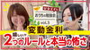 仲介手数料無料☆八王子ひなた不動産「変動金利の２つのルールと本当の怖さ！【仲介手数料無料☆彡八王子ひなた不動産】」