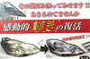 「次世代ヘッドレンズクリーニング」