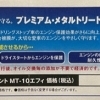 プレミアム・メタルトリートメント MT-10エフィ