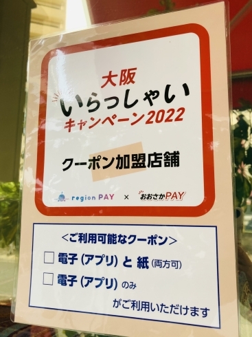 「“大阪いらっしゃいキャンペーン2022”参加してます！」