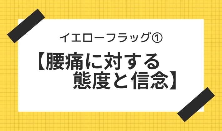 「イエローフラッグ①【腰痛に対する態度と信念】【腰痛・坐骨神経痛・整体・那須塩原・大田原】」