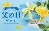 父の日のプレゼント、何を買うか決まりましたか？「父の日のプレゼントにぴったりな、おすすめのお店をジャンル別にご紹介♪」