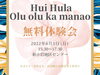 「楽しく無料フラ体験会♪新小岩フラダンス教室『Hui Hula Oluolu Ka Mana O（フイフラ オルオルカマナオ）』さんのニュース！6月5日（日）新小岩地区センターで開催」