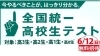 無料招待です「全国統一高校生テスト　統一実施日：6/12(日)」