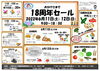 18周年セールのご案内チラシ「18周年セール！」