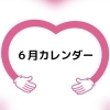 ６月カレンダー「６月のカレンダー　スケジュール記入しました　出張女性整体師とんとん　スマイルライフコンシェルジュ」