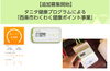 「【追加募集開始！！】「西条市わくわく健康ポイント事業」の参加者を募集します！」