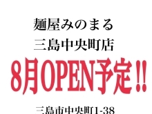 三島中央町店OPEN予定のお知らせ