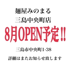 三島中央町店OPEN予定のお知らせ