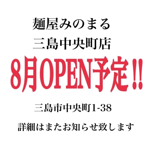 「三島中央町店OPEN予定のお知らせ」