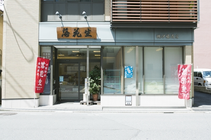 「【まいポ加盟店紹介】1959年創業！　地域に親しまれている、大神宮下駅近の落花生専門店　伊藤落花生店さんをご紹介♪」