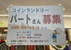 「【求人】コインランドリージャブ」
