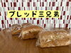 「ブレッド3兄弟 【石狩のパン屋 こむぎっこ】」