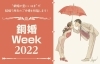 「結婚7周年を迎えるご夫婦へ♪「銅婚」をお祝いします！【新居浜市】」