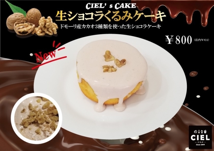 生ショコラくるみケーキ、新発売です！「【シエル】シエルケーキにピスタチオと生ショコラくるみが新登場‼️」