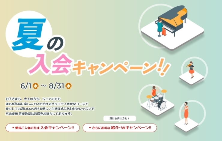 夏の入会キャンペーン「「宮地楽器都立大センター」夏の入会キャンペーン！」