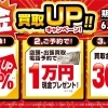 【買取専門店おたからや】金買取強化中★買取UPキャンペーン！【高価買取】