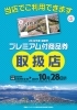 当社で使用できます!「プレミアム付商品券取扱いしてます。」