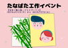 「たなばた工作イベント【金沢区・富岡八幡公園こどもログハウス】」