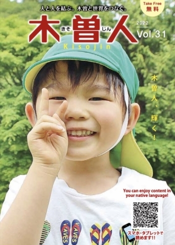 「情報誌 木曽人〈Kisojin〉31号発刊になりました！【フリーペーパー　地域活性　木曽観光】」