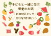 「朝ごはんをしっかり食べよう　～子どもと一緒に学ぶ栄養のお話～【磯子区・杉田地区センター】」