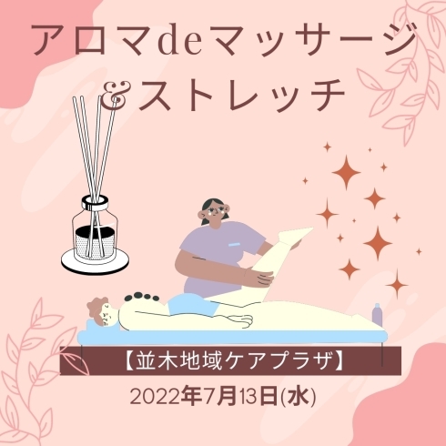 「アロマdeマッサージ&ストレッチ【金沢区・並木地域ケアプラザ】」