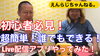 「初心者必見！Live配信アプリを実際に使ってみた！」