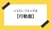 「イエローフラッグ②【行動面】【腰痛・坐骨神経痛・整体・那須塩原・大田原】」