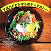 「アボカドトマトキーマカレー」