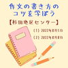 「夏休み☆作文の書き方のコツを学ぼう！【磯子区・杉田地区センター】」