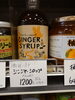 ジンジャーシロップ「こんな商品あります[阪急桂駅西口徒歩3分食品スーパー]」