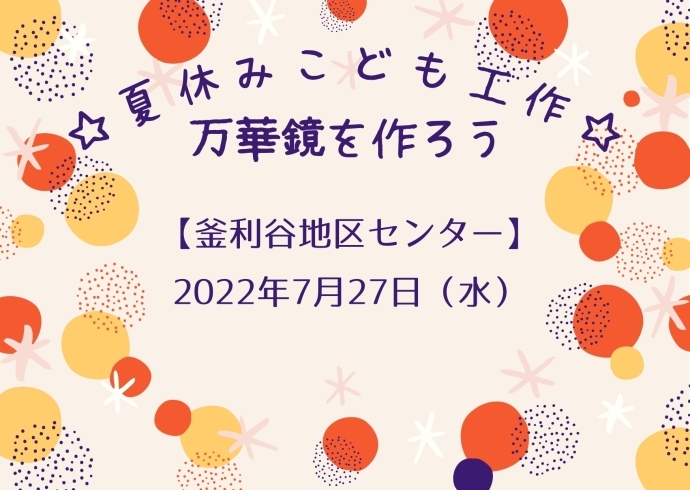 「☆夏休みこども工作☆「万華鏡」を作ろう【金沢区・釜利谷地区センター】」