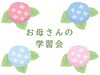 「お母さんの学習会を開催しました」