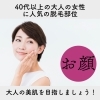 「出雲の皆さまへ　40代以上の大人の女性に人気の脱毛部位！」
