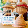 「7/15 あみあみ教室」