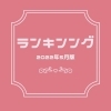 「5月の売れ筋ランキング♪」