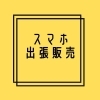 「ドコモが出張販売♪」