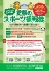 「愛顔のスポーツ観戦券　追加募集！応募しませんか♪」