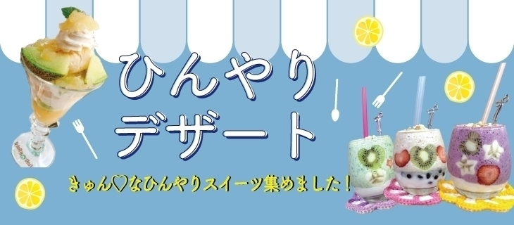 「和歌山市内にある、人気の夏スイーツを一挙ご紹介♪」