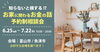 「知らないと損する!?お家に関わるお金の話【予約制相談会】」