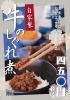 ごはんのお供に 夏のお土産に たなごころ自家製 牛のしぐれ煮 450円 個室和食 たなごころ 川西能勢口店のニュース まいぷれ 川西 猪名川