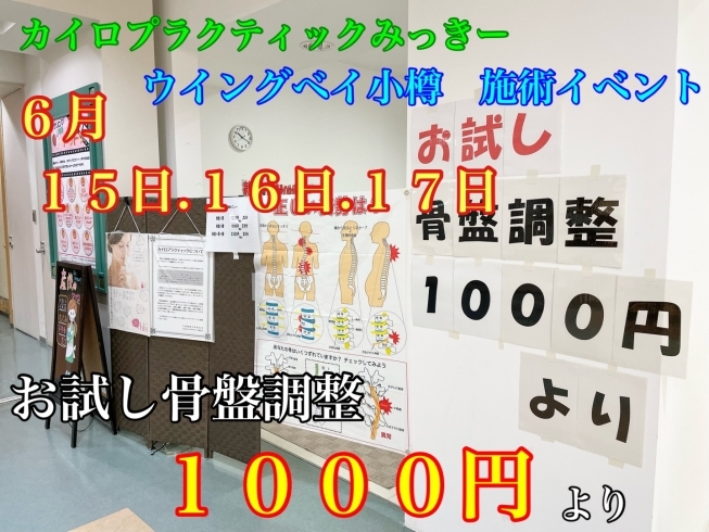 「お試し１０００円より！　骨盤調整体験イベント開催！ウイングベイ小樽」