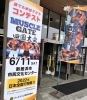 「 6/11（土）「マッスルゲート四国大会」 当日！」