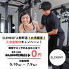 「【期間限定】7/9(土)まで入会金無料(通常33,000→0円)キャンペーン実施中！【通い放題の低価格パーソナルジム/手ぶらでOK/女性や初心者会員多数/人形町・浜町・東日本橋から徒歩圏内】」