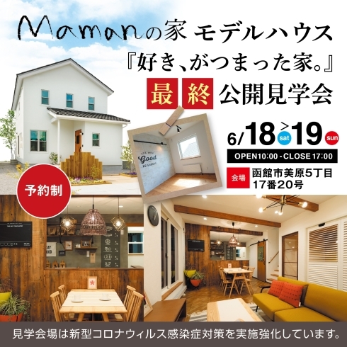 「美原モデルハウス『Mamanの家+LOST✙FOUND StylePackage』最終公開」