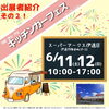 キッチンカーフェス「キッチンカーフェス［モグモグな幸せ運びます］」