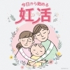 赤ちゃんがやってきますように！「着床するタイミング～浦安、行徳、妙典エリアの漢方相談はお任せください～」